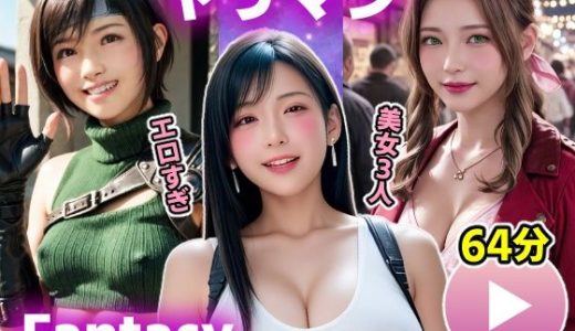 【動画】FF7R ヤリマンファンタジー コメットパンチ